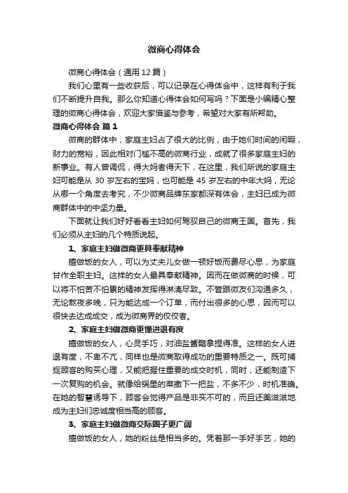 微商心得体会（通用12篇）