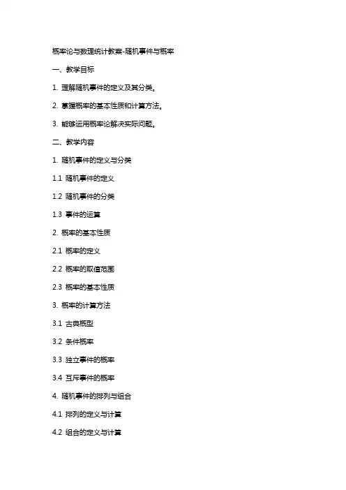概率论与数理统计教案随机事件与概率