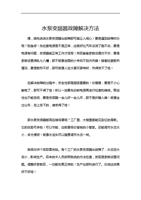 水泵变频器故障解决方法