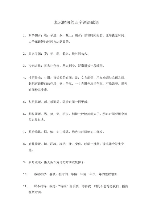 表示时间的四字词语成语