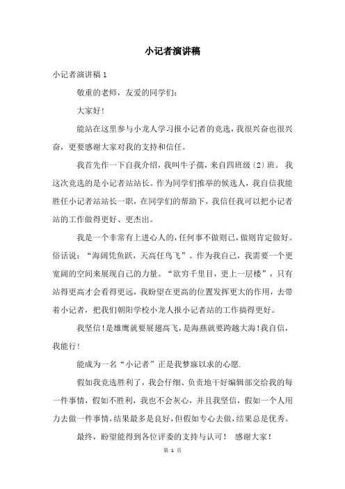 小记者演讲稿
