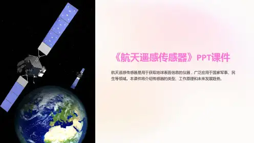 《航天遥感传感器》课件
