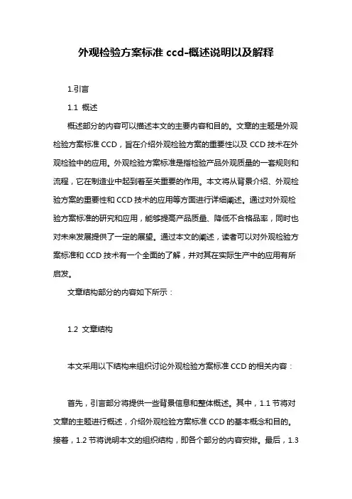 外观检验方案标准ccd-概述说明以及解释