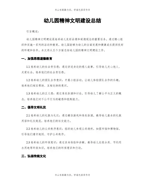 幼儿园精神文明建设总结