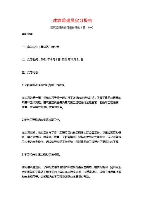 建筑监理员实习报告5篇