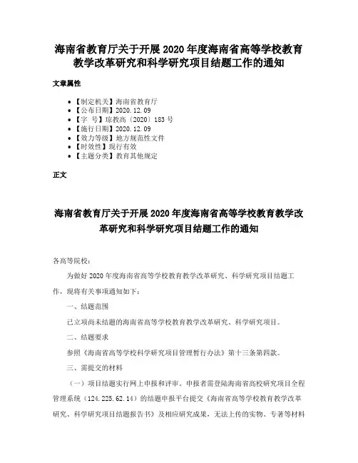 海南省教育厅关于开展2020年度海南省高等学校教育教学改革研究和科学研究项目结题工作的通知