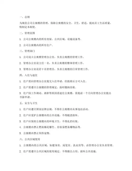 公司公寓楼管理制度