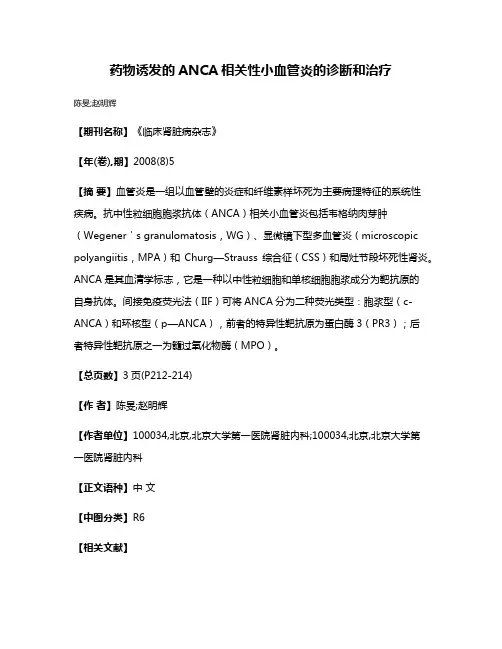 药物诱发的ANCA相关性小血管炎的诊断和治疗