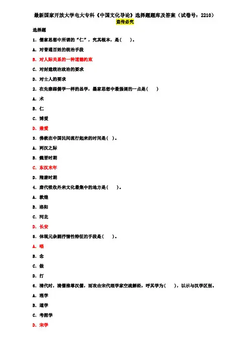 最新国家开放大学电大专科《中国文化导论》选择题题库及答案(试卷号：2210)