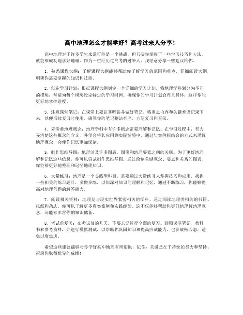 高中地理怎么才能学好？高考过来人分享!