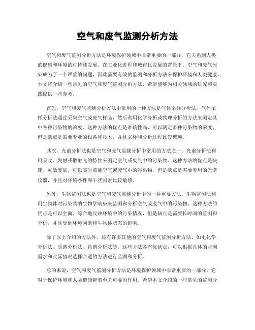 空气和废气监测分析方法