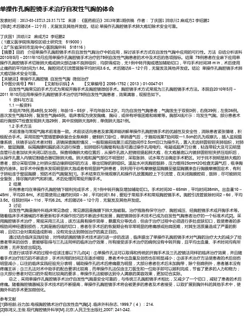 单操作孔胸腔镜手术治疗自发性气胸的体会