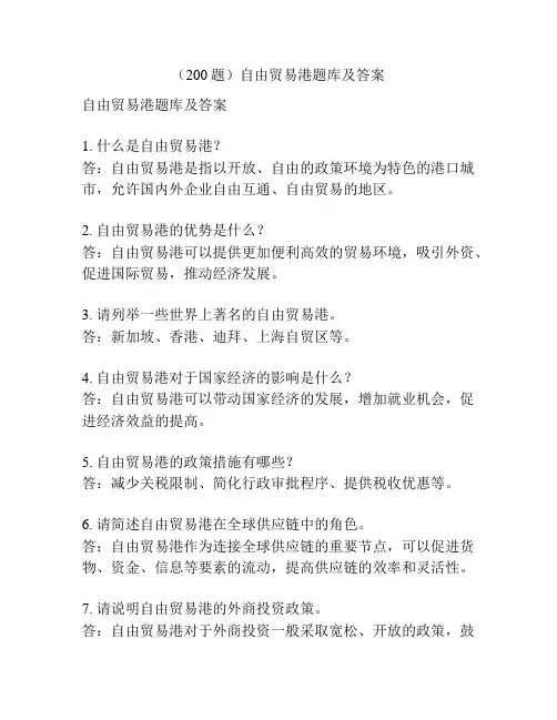 (200题)自由贸易港题库及答案