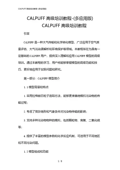 2024年CALPUFF高级培训教程-(多应用版)