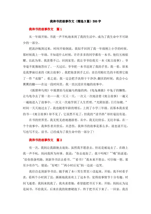 我和书的故事作文(精选3篇)500字