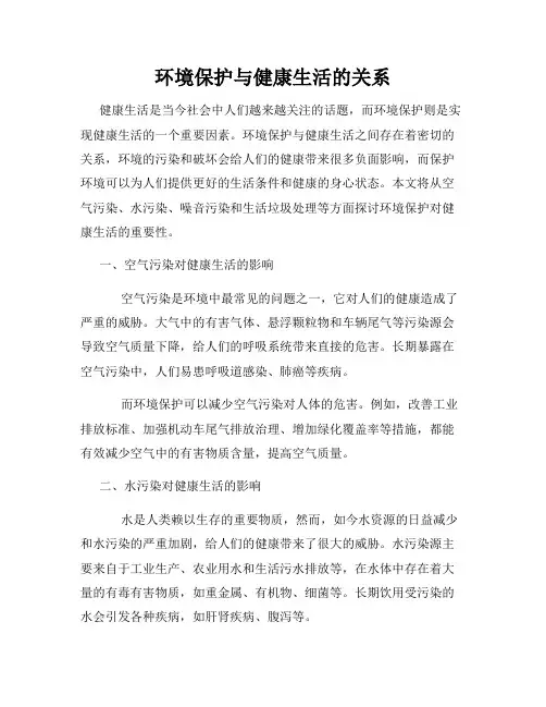 环境保护与健康生活的关系