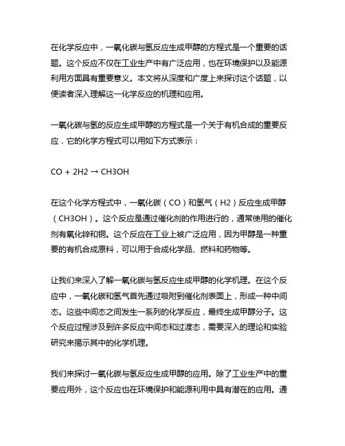 一氧化碳与氢反应生成甲醇的方程式