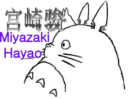 [偶像所面对的问题]宫崎骏英语PPT介绍.ppt