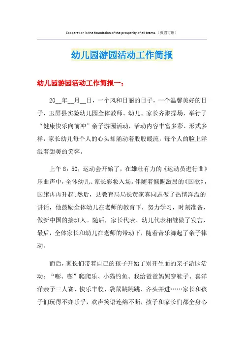 幼儿园游园活动工作简报