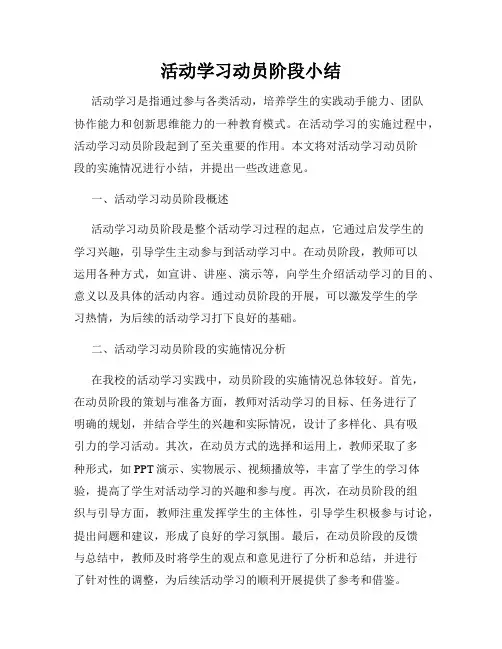 活动学习动员阶段小结