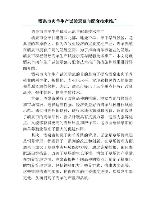 酒泉市肉羊生产试验示范与配套技术推广