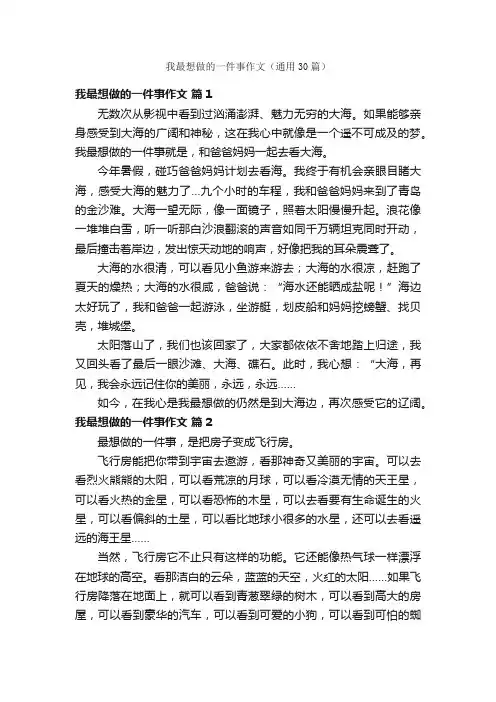 我最想做的一件事作文（通用30篇）
