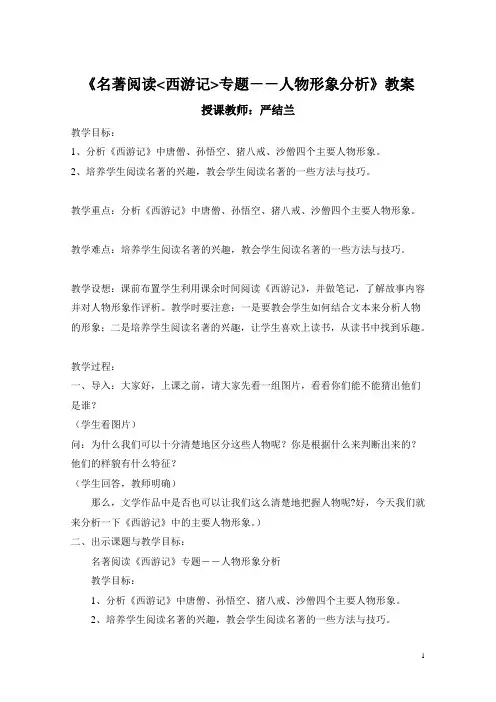 《名著阅读西游记〉专题--人物形象分析》教案