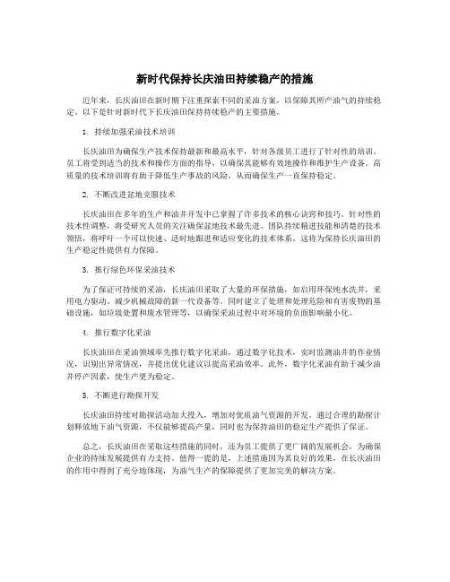新时代保持长庆油田持续稳产的措施