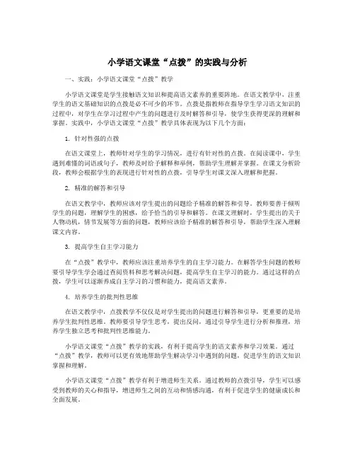 小学语文课堂“点拨”的实践与分析