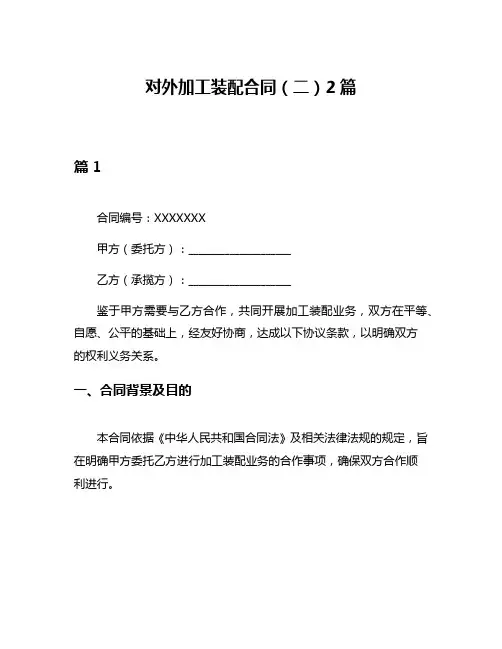 对外加工装配合同(二)2篇