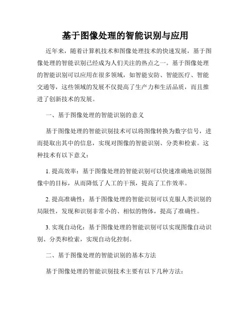 基于图像处理的智能识别与应用