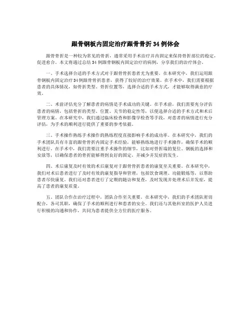 跟骨钢板内固定治疗跟骨骨折34例体会