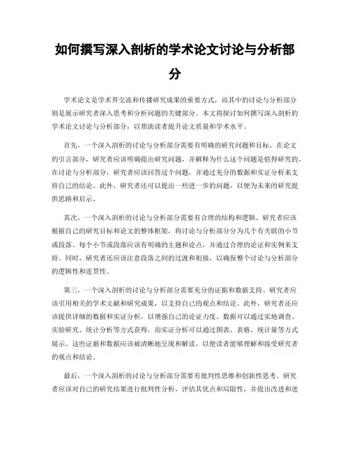 如何撰写深入剖析的学术论文讨论与分析部分