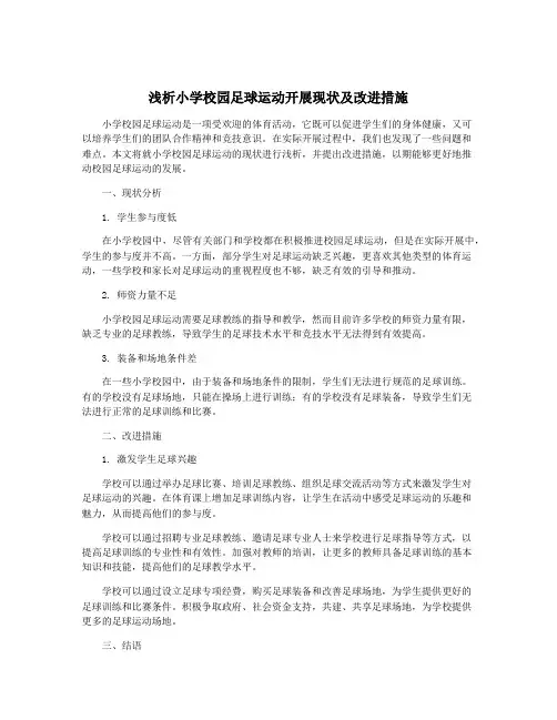 浅析小学校园足球运动开展现状及改进措施