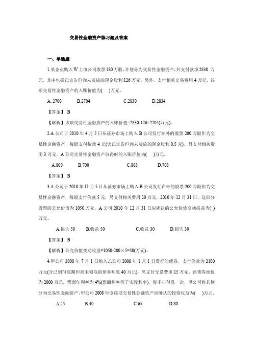 交易性金融资产练习题及答案