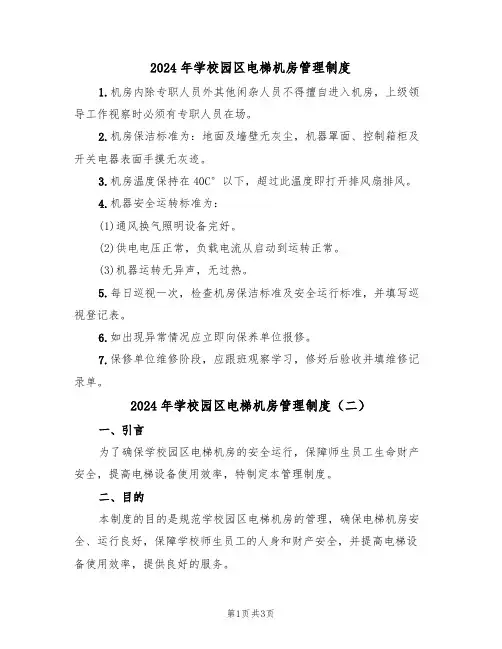 2024年学校园区电梯机房管理制度(二篇)