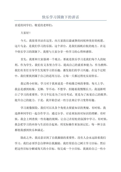 快乐学习国旗下的讲话