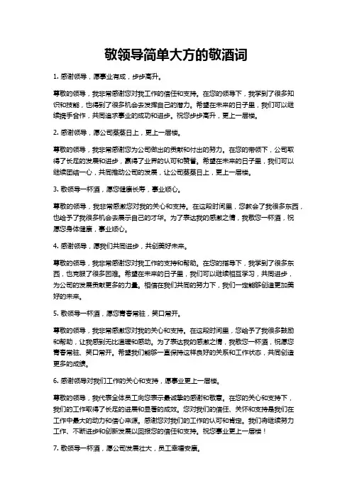 敬领导简单大方的敬酒词