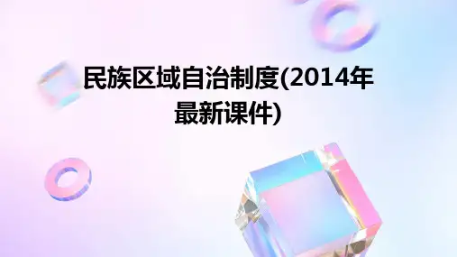 民族区域自治制度(2014年课件)