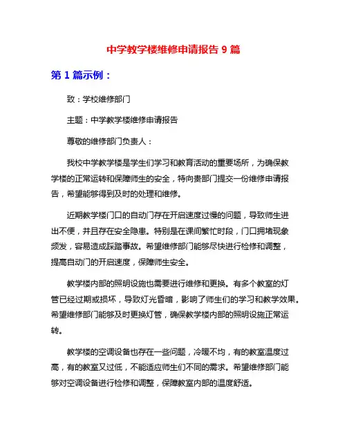 中学教学楼维修申请报告9篇
