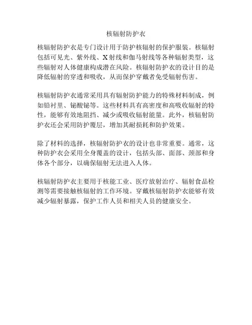 核辐射防护衣