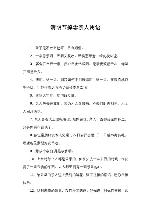 清明节掉念亲人用语