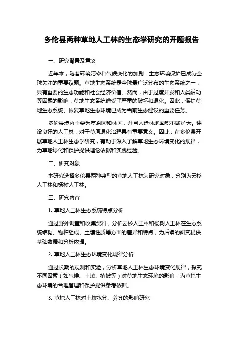 多伦县两种草地人工林的生态学研究的开题报告
