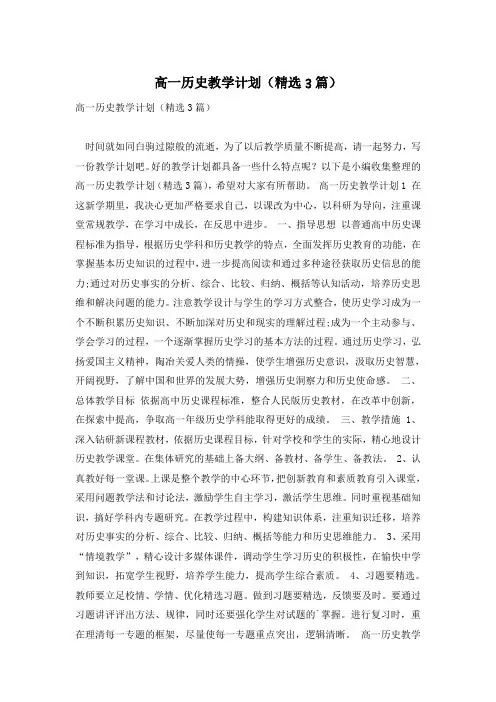 高一历史教学计划(精选3篇)