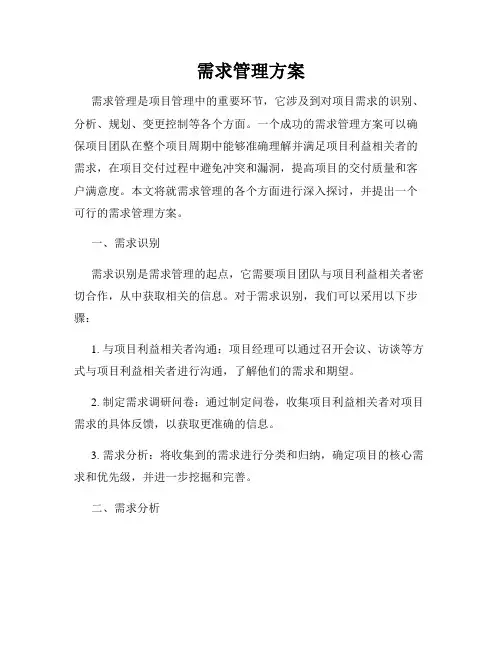 需求管理方案