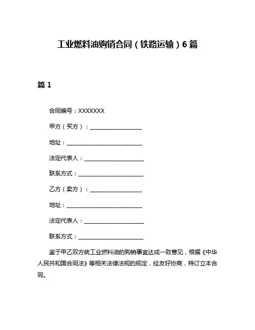 工业燃料油购销合同(铁路运输)6篇