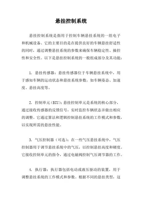 悬挂控制系统