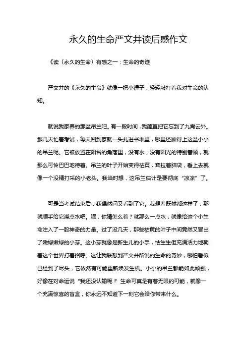 永久的生命严文井读后感作文