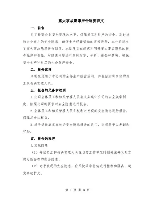 重大事故隐患报告制度范文