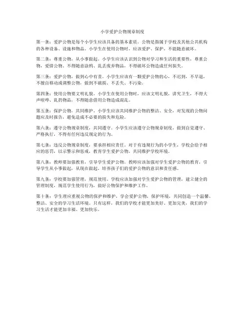 小学爱护公物规章制度